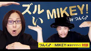 つんく♂note対談企画第22回「つんく♂×MIKEY東京ゲゲゲイ」対談 スペシャル映像