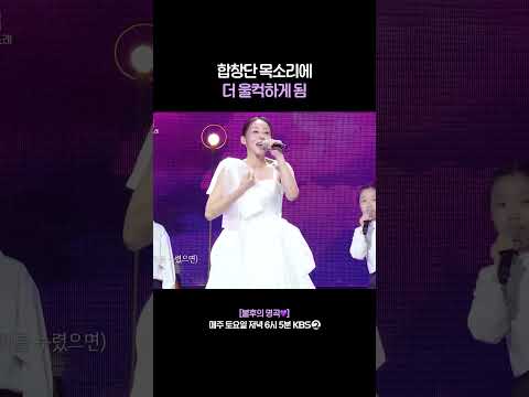 아이들 목소리로 최종 완성👍 #<strong>불후의명곡</strong> | KBS 260815 방송