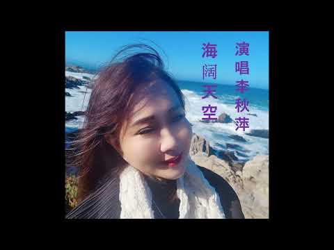海阔天空 / Cover by Ping Er