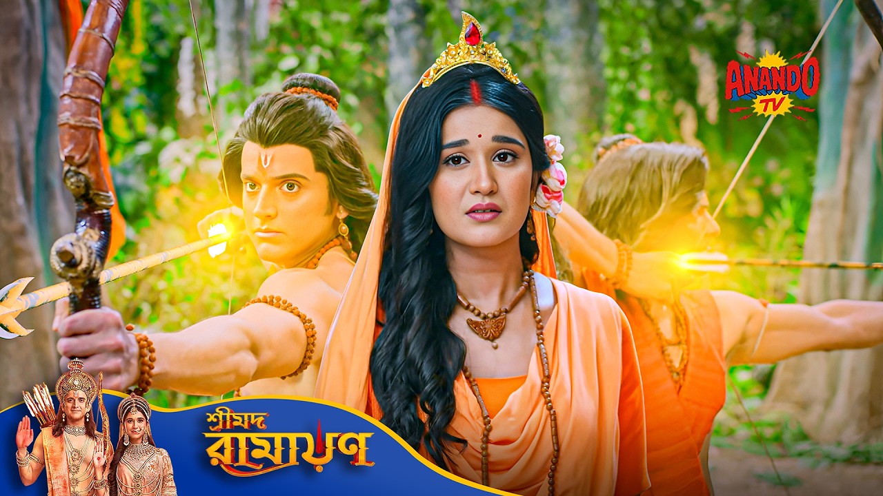 Shri Ram ও লক্ষ্মণ কি পারবে সীতাকে রক্ষা করতে? | Movie | Shrimad Ramayan | শ্রীমদ রামায়ণ