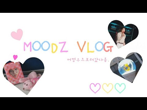 [무즈 브이로그🎥] 이달의어썸보고왔다!•공연브이로그•덕질로그•무즈로그💗