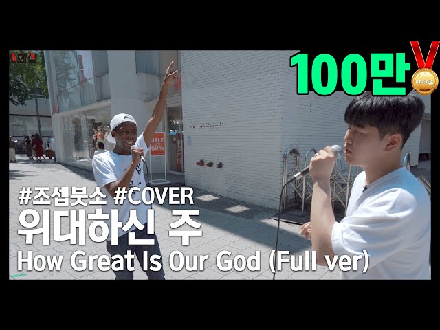 [Full ver] '위대하신 주 (How Great Is Our God)' Covered by 조셉붓소(Joseph Butso) x 필(Phil) class=