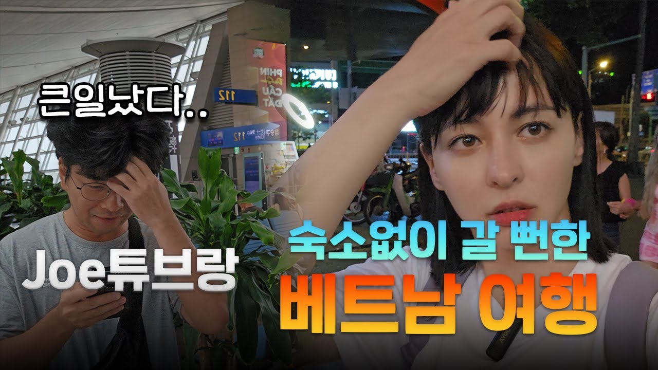 [4K] 숙소 없이 갈 뻔한 베트남 여행 with 조튜브 (베트남 여행 1편)