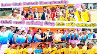 Inter Club Netball Tourney | අන්තර් සංගම් නෙට්බෝල් කිරුළ රාජ්‍ය සේවා කණ්ඩායමට