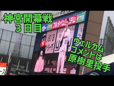 神宮開幕3日目。オープニングからのウェルカムコメントは原樹理投手。ガンバレガンバレ(2022年3月31日)