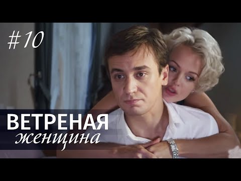 10 серия ветряная женщина