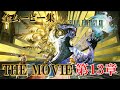 【FF13 THE MOVIE】第13章ムービーまとめ集|FINAL FANTASY XIII|ファイナルファンタジー13|MIZUKENミズケン
