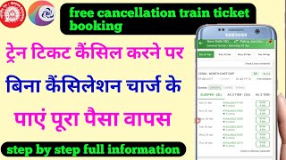 बिना कैंसिलेशन चार्ज के ट्रेन टिकट कैंसिल करना सीखें|free cancellation booking