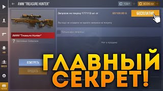 САМЫЙ ЖЕСТКИЙ СЕКРЕТ ПРО AWM TREASURE HUNTER В STANDOFF 2 ВЫ НИКОГДА ОБ ЭТОМ НЕ УЗНАЕТЕ ШОК СТАНДОФФ