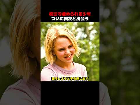 いじめられ続けた少年、救ってくれる親友と出会う！