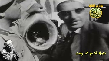تلاوة نادرة جداا | الشيخ محمد رفعت | من سورة الحج | حجاج بيت الله