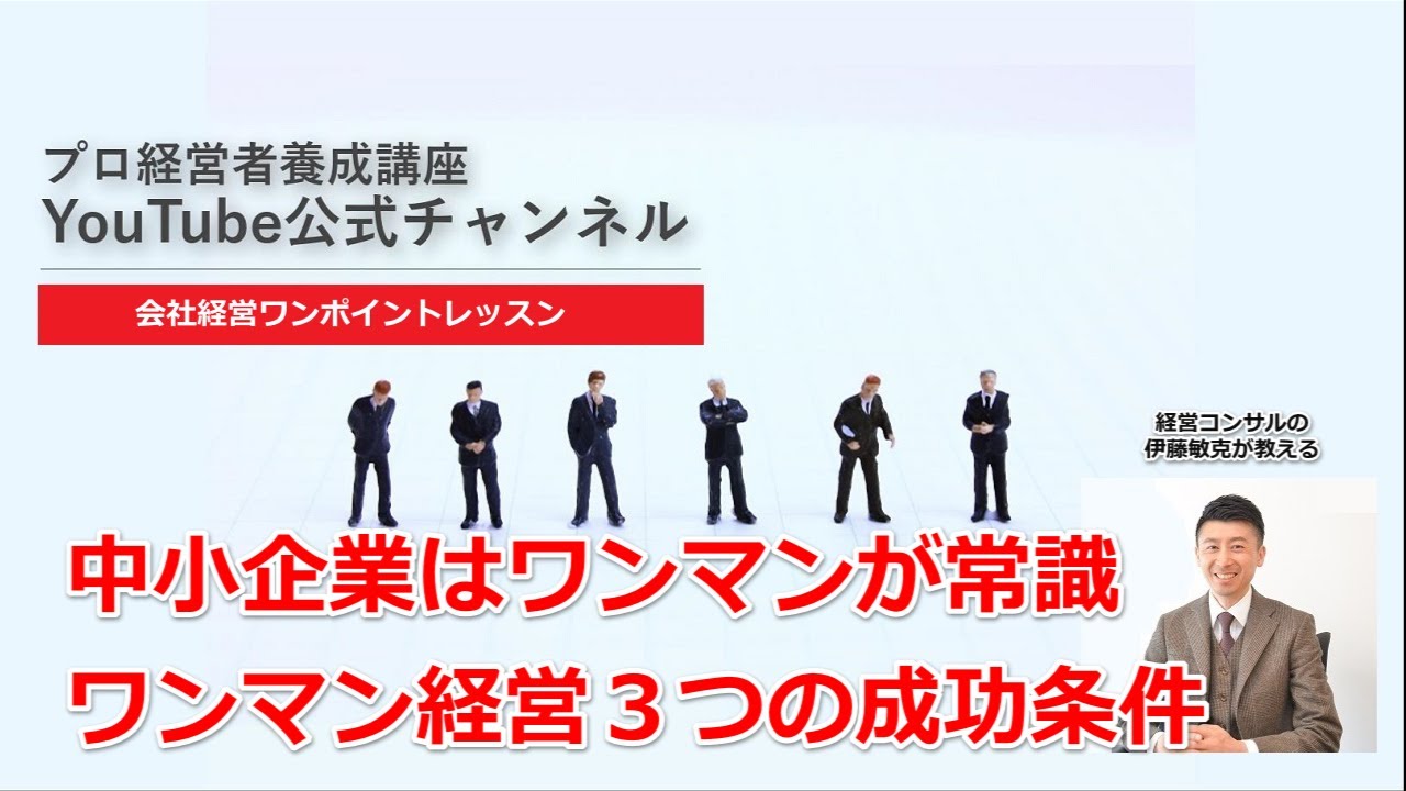 ワンマン経営 ワンマン社長 ３つの成功条件 ワンマンでも成功できる Youtube