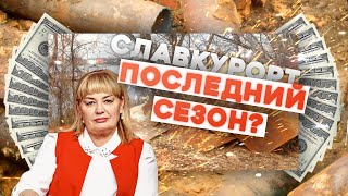 Надежда Паламарчук о состоянии Славянского курорта и санатория