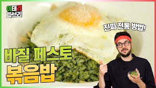 바질 페스토를 만드는 '오리지널 방법'