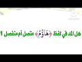 ما حكم هاؤم هؤلاء هاانتم المد المنفصل والمتصل اسهل طرق التجويد للمبتدئين بسهوله 