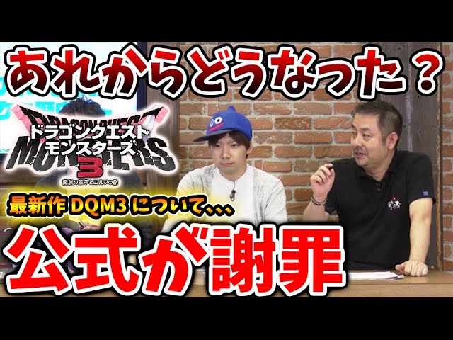 【ドラクエモンスターズ3】最新作の出来について公式が正式謝罪。あれからどうなったのか?【DQM3/攻略/実況/評価/ドラゴンクエストXII 選ばれし運命の炎/ドラクエ12/レビュー/メタスコア 【ドラクエモンスターズ3】最新作の出来について公式が正式謝罪。あれからどうなったのか?【DQM3/攻略/実況/評価/ドラゴンクエストXII 選ばれし運命の炎/ドラクエ12/レビュー/メタスコア