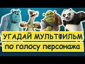 УГАДАЙ МУЛЬТФИЛЬМ ПО ГОЛОСУ ПЕРСОНАЖА