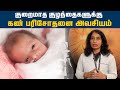 குறைமாத குழந்தைகளுக்கு கண் பரிசோதனை அவசியம் | Dr.Vasumathy Vedantham | Premature Baby  | HTT