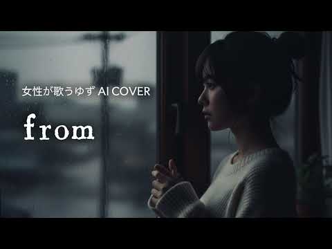 from／ゆず【女性が歌うゆずAI Cover】ピアノアレンジ