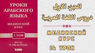 14 УРОК МЕДИНСКИЙ КУРС 1 ТОМ || Устаз Абдуллах