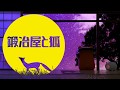 鍛冶屋と狐/声：亜月ちえみ【ボイスドラマ】