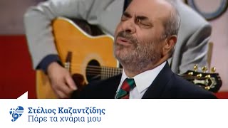 Video thumbnail of "Στέλιος Καζαντζίδης - Πάρε τα χνάρια μου - Official Video Clip"