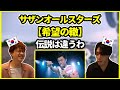 【サザンLIVE】さすが伝説は違うわ…サザンオールスターズの【希望の轍】を聞いた韓国人の反応は?【韓国人リアクション】
