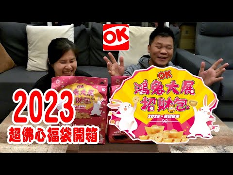 【左右生活中#52】2023 OK便利超商福袋｜連買四週連刮四週｜今年真正的超佛心福袋