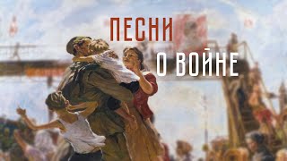 День Победы | Песни (Плейлист)