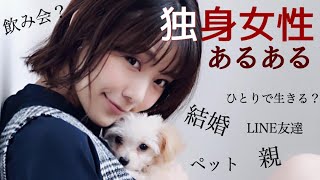 【あるある】歳・独身女性あるあるやってみた【アラサー・アラフォー】