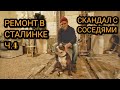 Ремонт в Сталинке. Первый конфликт с соседями. Новая дверь