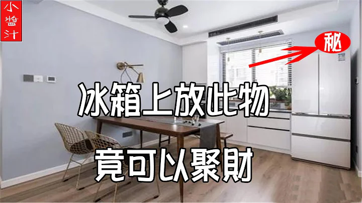 【冰箱风水】冰箱上放此物，竟可以聚财纳福 - 天天要闻