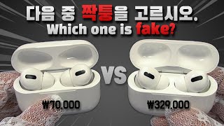 [SUB] 에어팟 프로 짝퉁 vs 정품 비교 구별법 ( 에어팟3 / 에어팟프로 / 갤럭시버즈 / 애플 / 무선이어폰 / 짭 / 가품 / 정가품 / 리뷰 / 노이즈캔슬링 )