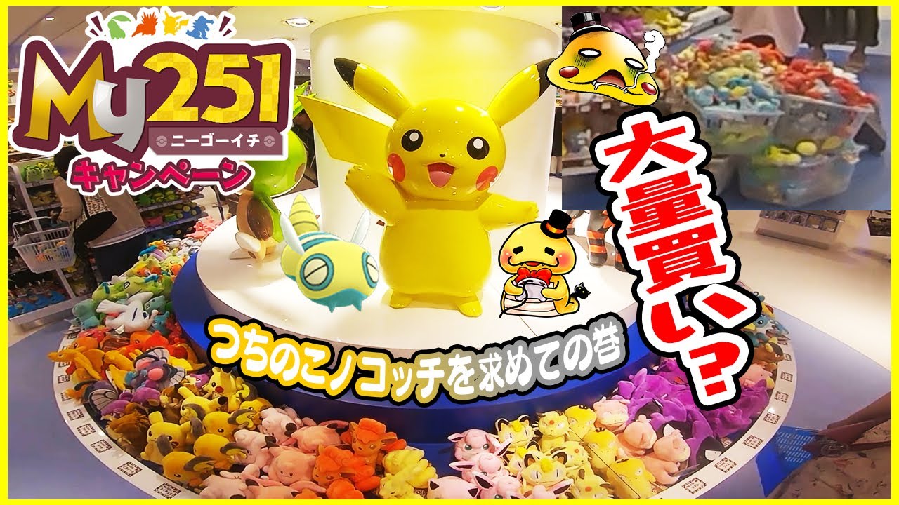 Pokemon Fit第3弾 つちのこノコッチを求めての巻 ポケモンセンター My251キャンペーン Youtube