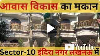 इंदिरा नगर लखनऊ सेक्टर 10 आवास विकासका मकान अरबिंदो पार्क के पास संपर्क करें वीडियोअंत तक देखें 😱🔜
