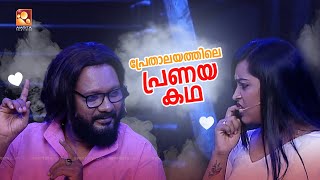 പ്രേതാലയത്തിലെ പ്രണയ കഥ😌😍❤️  | #ComedyMasters | epi 574 |