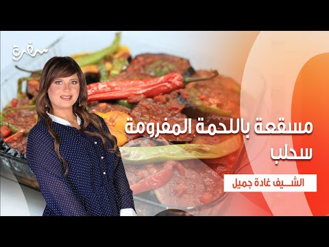 مسقعة باللحمة المفرومة سحلب متبل الخضار اتفضلوا عندنا حلقة كاملة