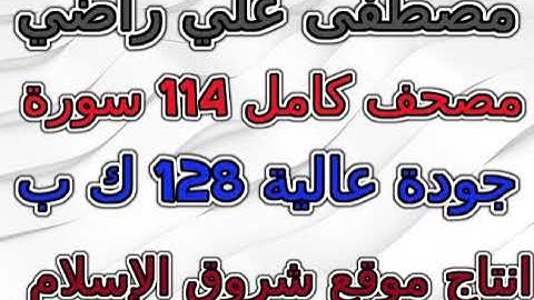 مصحف مصطفى علي راضي سورة  quran surah 028  القصص  AlQasas