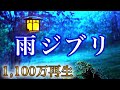 【疲れた時に聴く雨ジブリ】コロナ疲れ・ストレス解消音楽(リラックス効果・癒し・作業・睡眠用BGM) Studio Ghibli COVID-19 stress free Piano ピアノ 三浦コウ