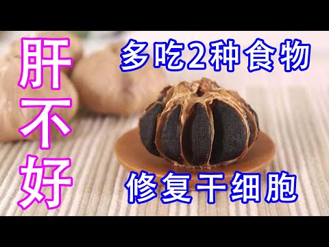 肝不好的人，多吃2種食物，修復肝細胞，肝臟壹天比壹天好【侃侃養生】
