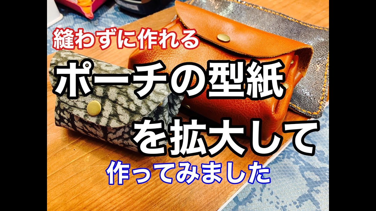 縫わずに作れる】レザーアコーディオンポーチの型紙を拡大コピーして