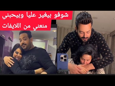 اسماعيل الليثي بعد الدلع والقبلات بيأمر زوجته شيماء سعيد ممنوع تطلعي لايف وردها عليه كان غريب جدا