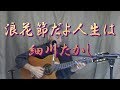 浪花節だよ人生は / 細川たかし ギター弾き語りカバー