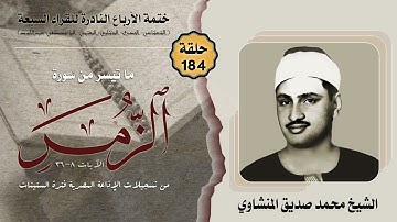 ختمة الأرباع النادرة (184) الشيخ محمد صديق المنشاوي سورة الزمر 8-36 الإذاعة المصرية فترة الستينات