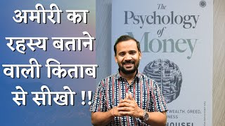 अमीरी का रहस्य बताने वाली किताब से सीखो | PSYCHOLOGY OF MONEY | RJ KARTIK | MOTIVATIONAL VIDEO