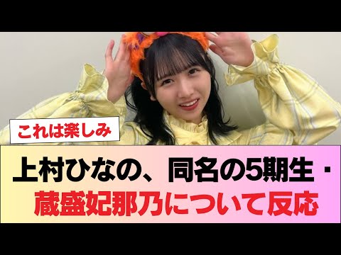 【日向坂46】上村ひなの、同名の5期生・蔵盛妃那乃について反応 #日向坂46 #日向坂 #日向坂で会いましょう #乃木坂46 #櫻坂46
