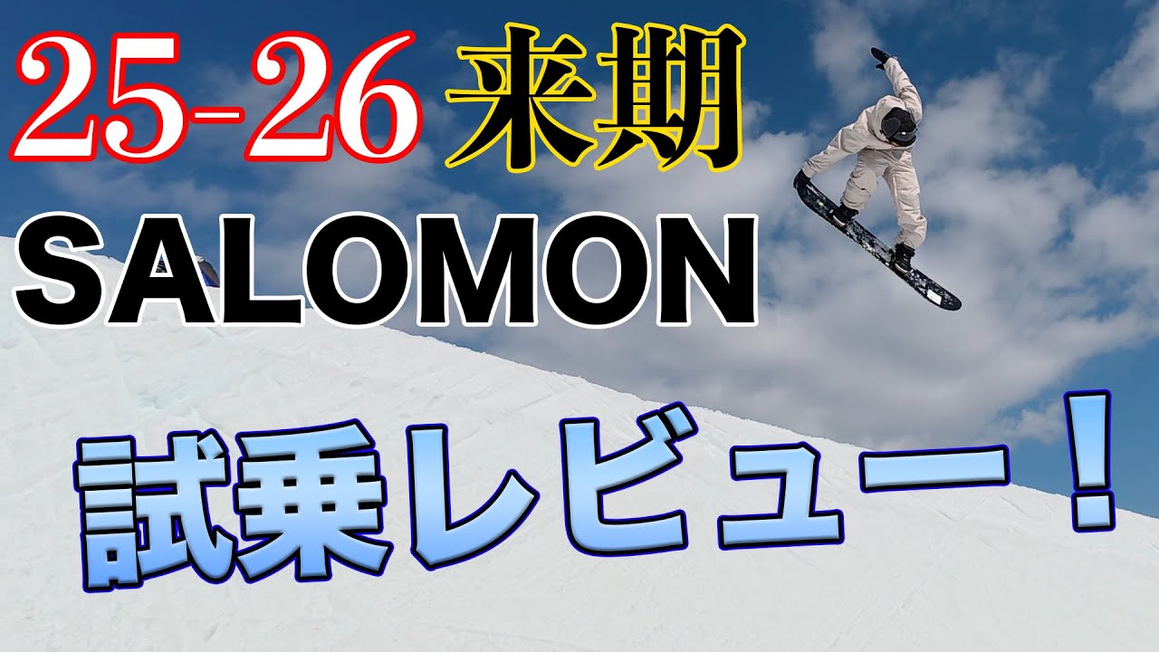 サロモン　グラトリ　パーク入門モデル　139cm 2019−2020】サロモンスノーボードをご紹介（グラトリ・パーク派