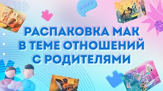 Распаковки комплектов для работы в теме отношений с фигурами родителей