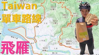 Taiwan Cycling親民單車路線\ Taiwan Cycling親民單車路線\