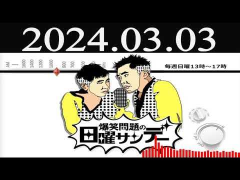 爆笑問題の日曜サンデー (1) [爆笑問題 / 山本恵里伽（TBSアナウンサー）　ゲスト：五条院凌（ピアニスト）/ サツマカワRPG（ピン芸人）/ 當間ローズ] 2024 年03月03日